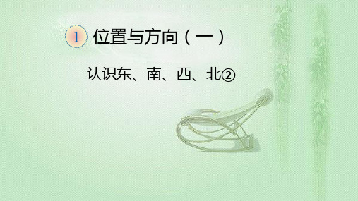 三年级【下】册数学-认识东、南、西、北(2)人教新课标(优)(14张ppt)公开课课件