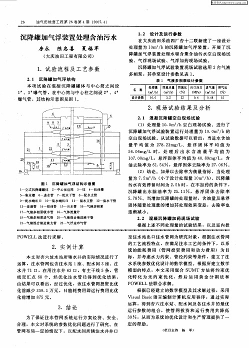 沉降罐加气浮装置处理含油污水