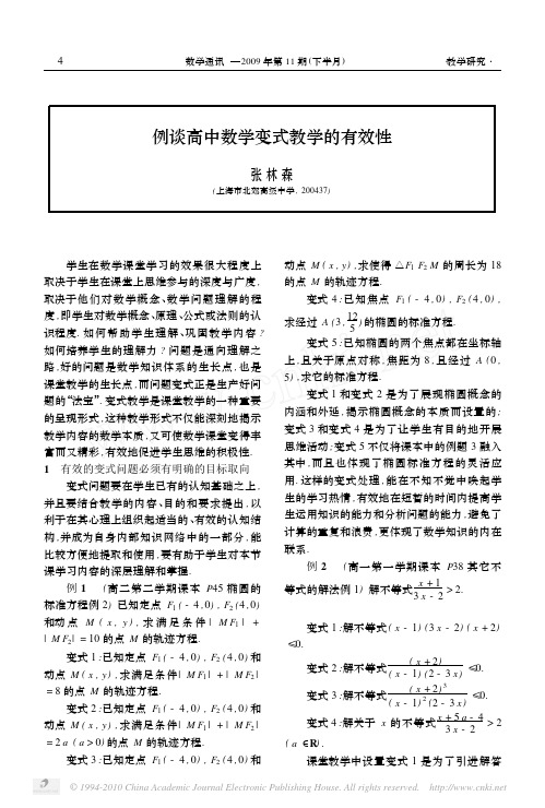 变式教学：例谈高中数学变式教学的有效性