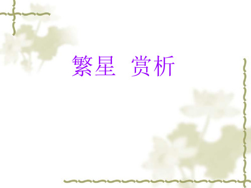 繁星-赏析
