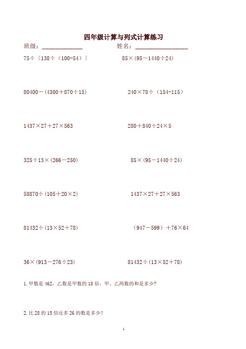 【精编】新人教版四年级数学下册专项练习：计算与列式计算练习