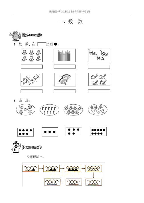 新苏教版一年级上册数学全册课课练同步练习题