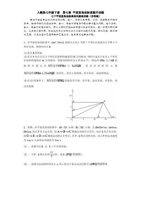 精选七年级下册数学第七章平面直角坐标系单元小结(含答案解析)(1)
