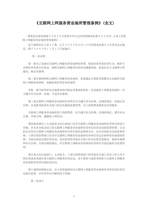 互联网上网服务营业场所管理条例(全文)