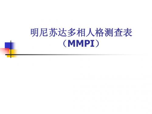 明尼苏达多相人格测