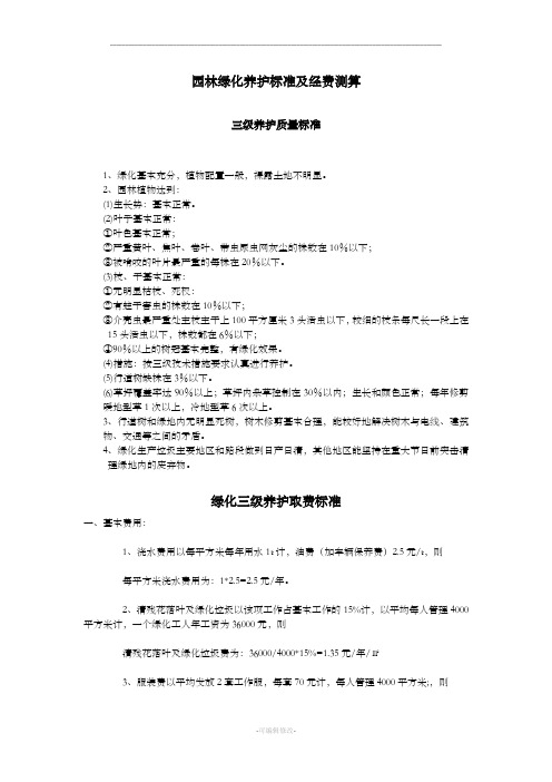 园林绿化养护标准及经费测算