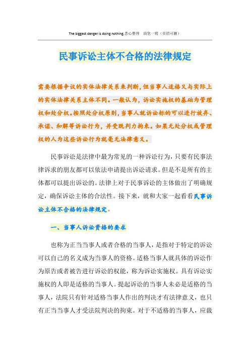 民事诉讼主体不合格的法律规定