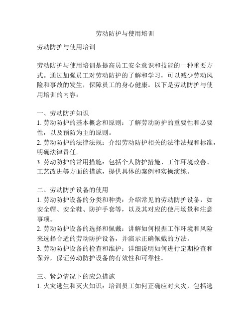 劳动防护与使用培训