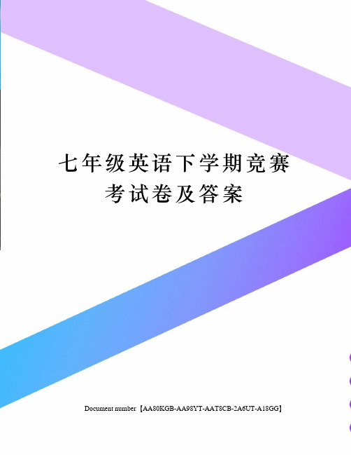 七年级英语下学期竞赛考试卷及答案