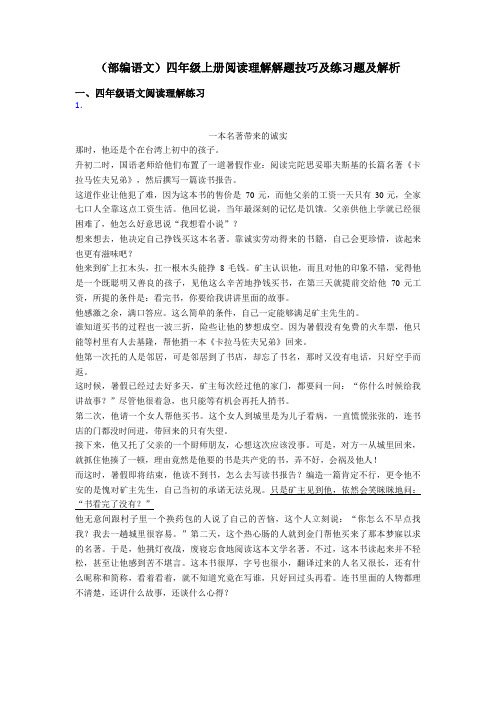 四年级(部编语文)四年级上册阅读理解解题技巧及练习题及解析