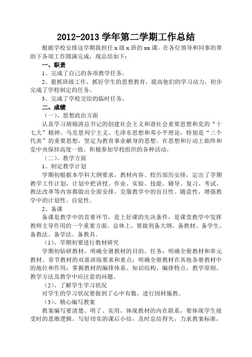 2012-2013学年第二学期个人工作总结