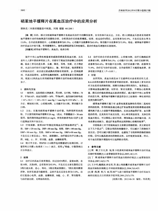 硝苯地平缓释片在高血压治疗中的应用分析