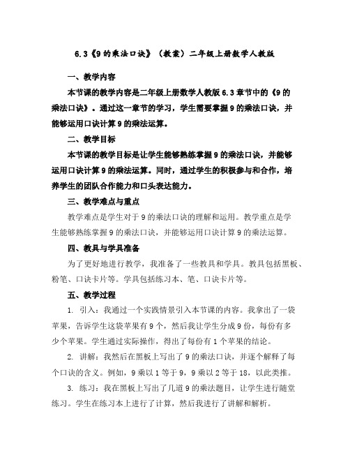 6.3《9的乘法口诀》(教案)二年级上册数学人教版