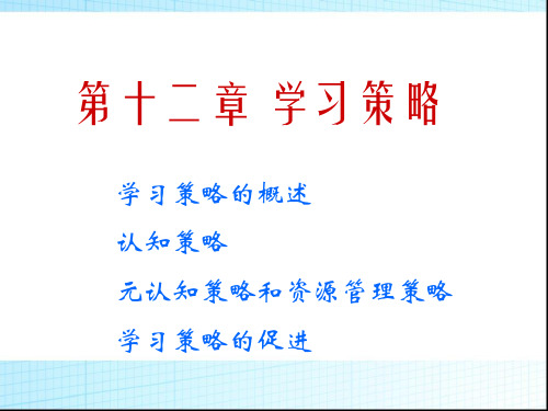 第十二章  学习策略