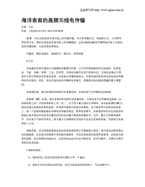 海洋表面的高频无线电传输