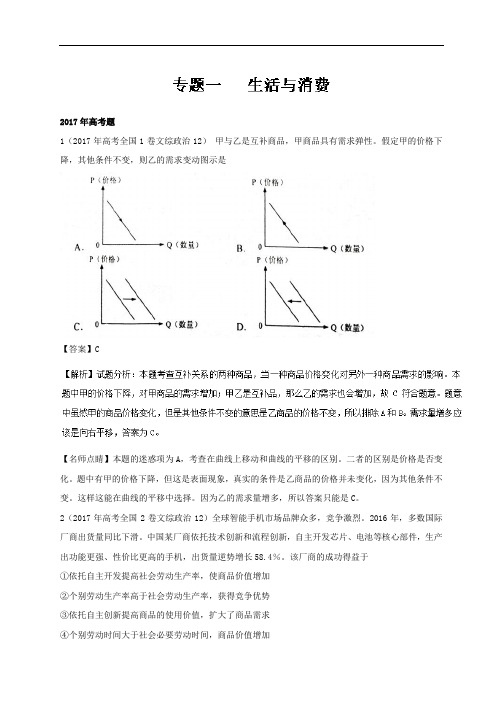 专题01+生活与消费-三年高考(2015-2017)政治试题分项版解析