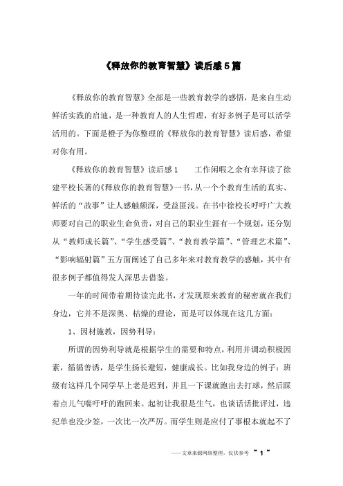 《释放你的教育智慧》读后感5篇