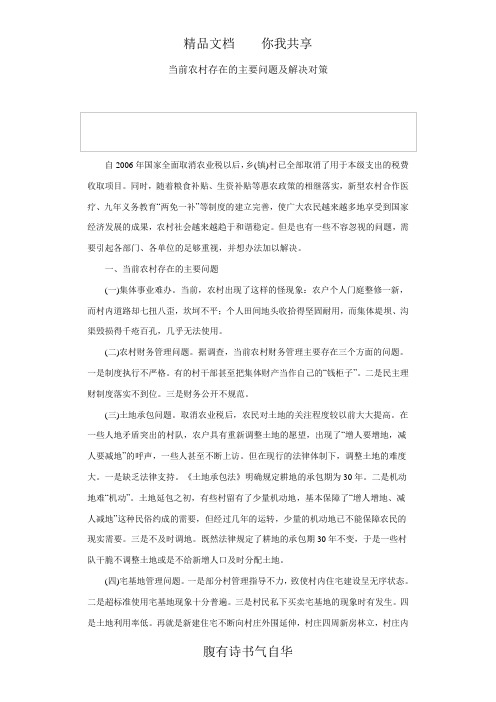 当前农村存在的主要问题及解决对策