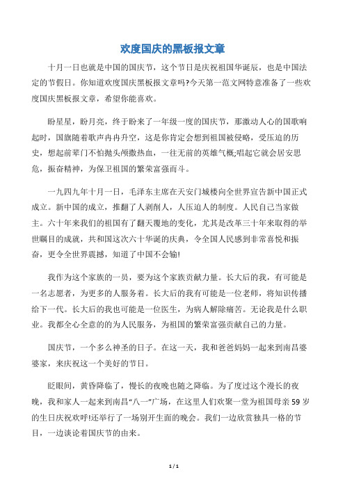 【十一国庆节】欢度国庆的黑板报文章