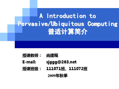 新一代计算模式专题1普适计算简介