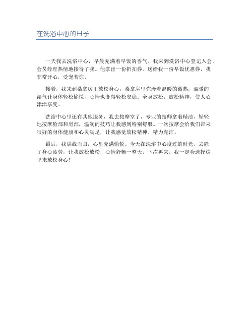 在洗浴中心的日子