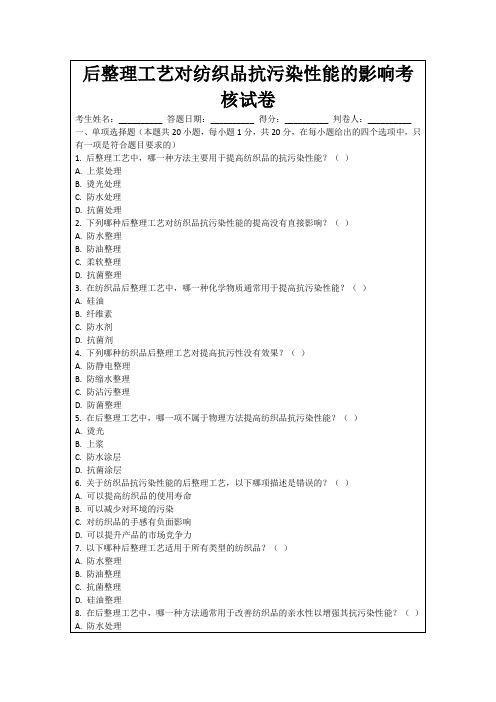 后整理工艺对纺织品抗污染性能的影响考核试卷