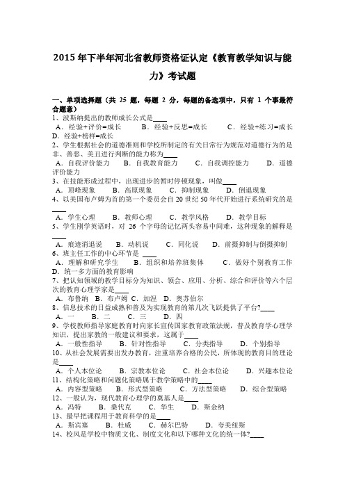 2015年下半年河北省教师资格证认定《教育教学知识与能力》考试题