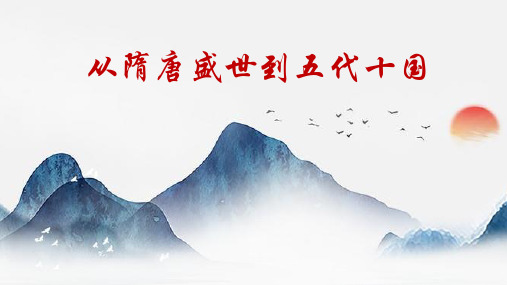 《从隋唐盛世到五代十国》统编版ppt课件1