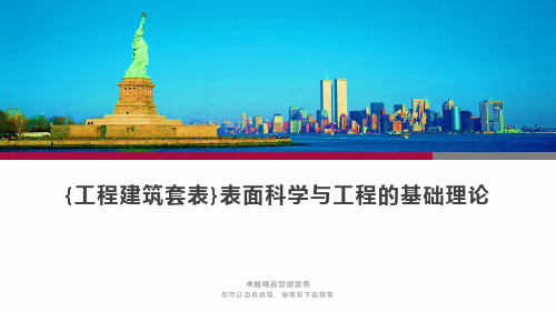{工程建筑套表}表面科学与工程的基础理论