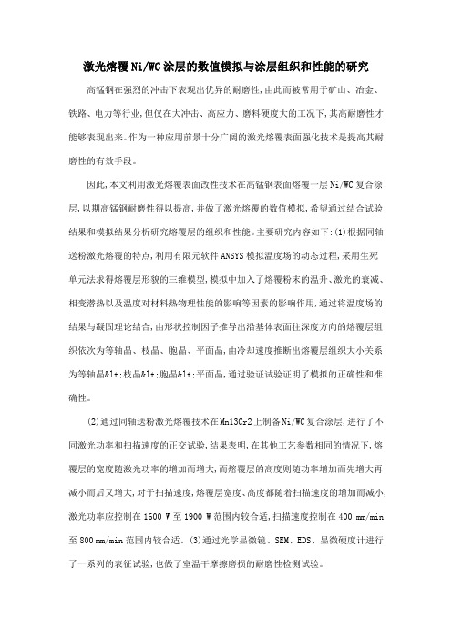 激光熔覆NiWC涂层的数值模拟与涂层组织和性能的研究