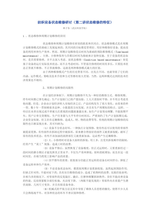 纺织设备状态维修研讨(2)