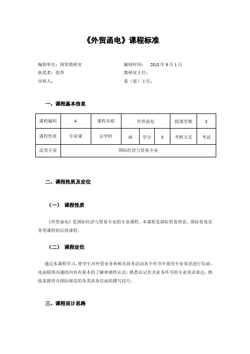 外贸函电 课程标准