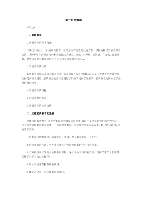 小学教师考试综合素质章节知识点第一章 职业理念