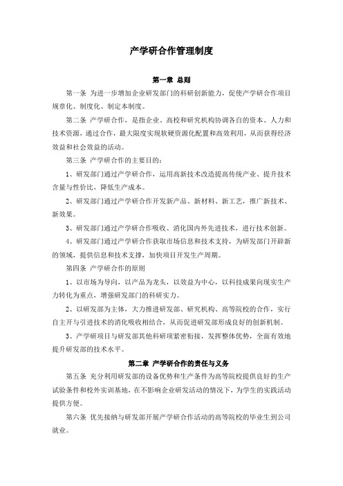 高新技术企业认定科技成果转化证明材料-产学研合作管理制度