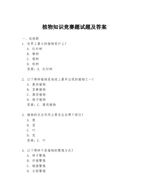 植物知识竞赛题试题及答案