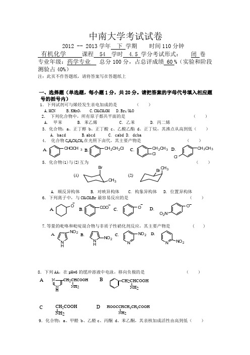 中南大学2012-2013第2学期医药专业考试试卷(有机化学)