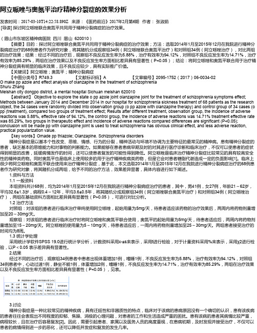 阿立哌唑与奥氮平治疗精神分裂症的效果分析