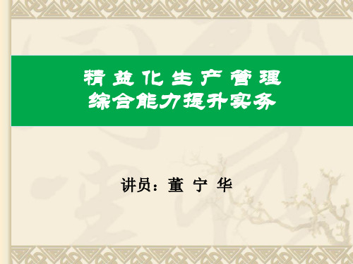 讲义：精益化生产管理004