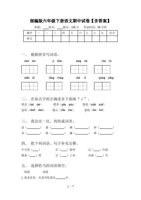 部编版六年级下册语文期中试卷【含答案】