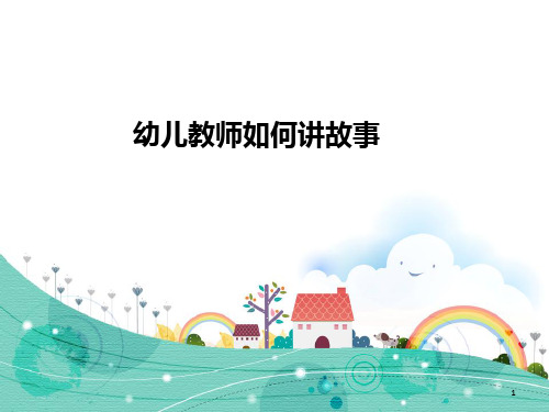 幼儿教师如何讲故事ppt课件