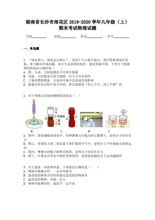 湖南省长沙市雨花区2019-2020学年九年级(上)期末考试物理试题