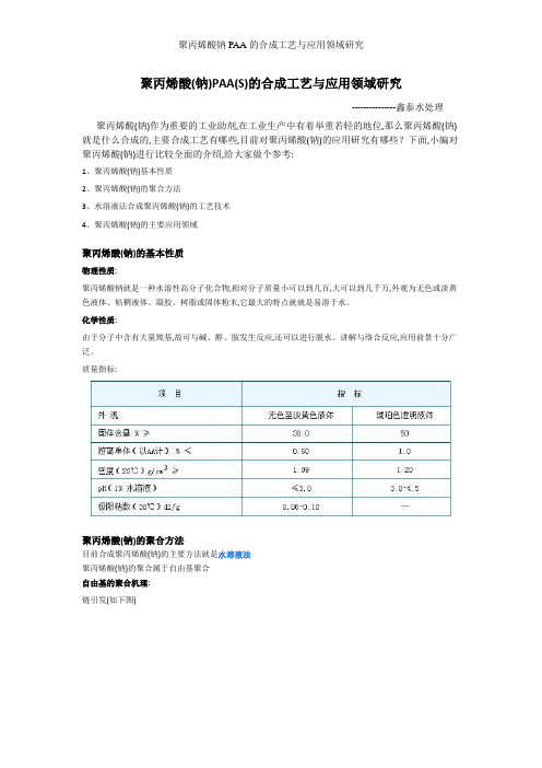 聚丙烯酸钠PAA的合成工艺与应用领域研究