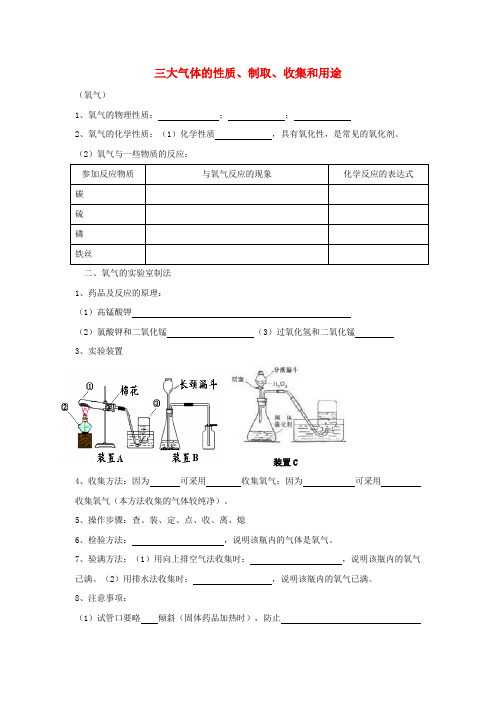 中考化学复习学案 三大气体的性质、制取、收集和用途 人教版