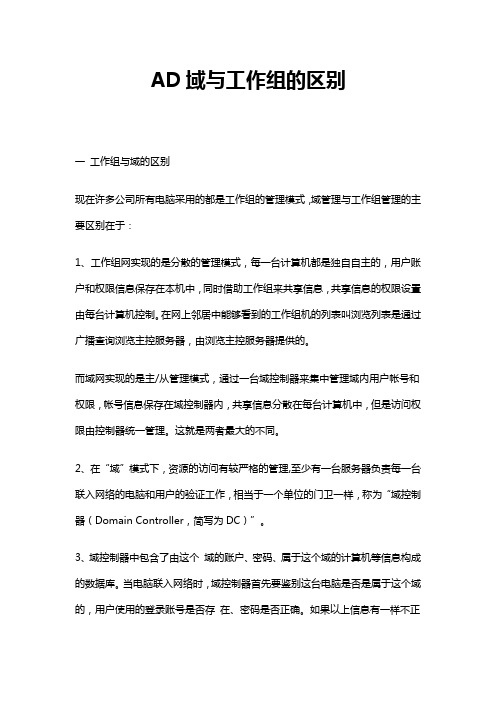 域和工作组的对比