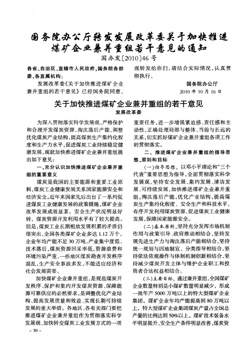 国务院办公厅转发发展改革委关于加快推进煤矿企业兼并重组若干意见的通知
