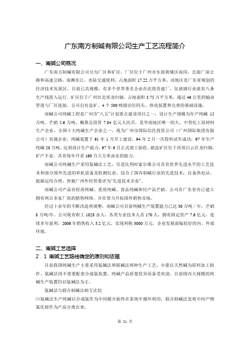 (工艺流程)广东南方制碱有限公司生产工艺流程简介