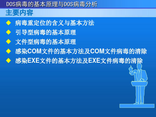 第4章DOS病毒的基本原理与DOS病毒分析1PPT课件