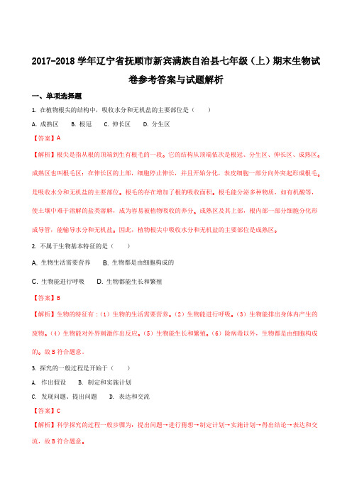 辽宁省抚顺市新宾满族自治县2017-2018学年七年级(上)期末生物试卷(解析版)