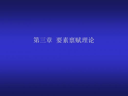 要素禀赋理论