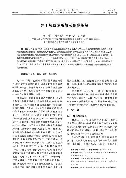 异丁烷脱氢裂解制低碳烯烃